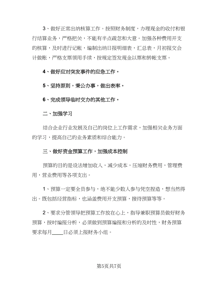 企业个人九月份工作计划（4篇）_第5页