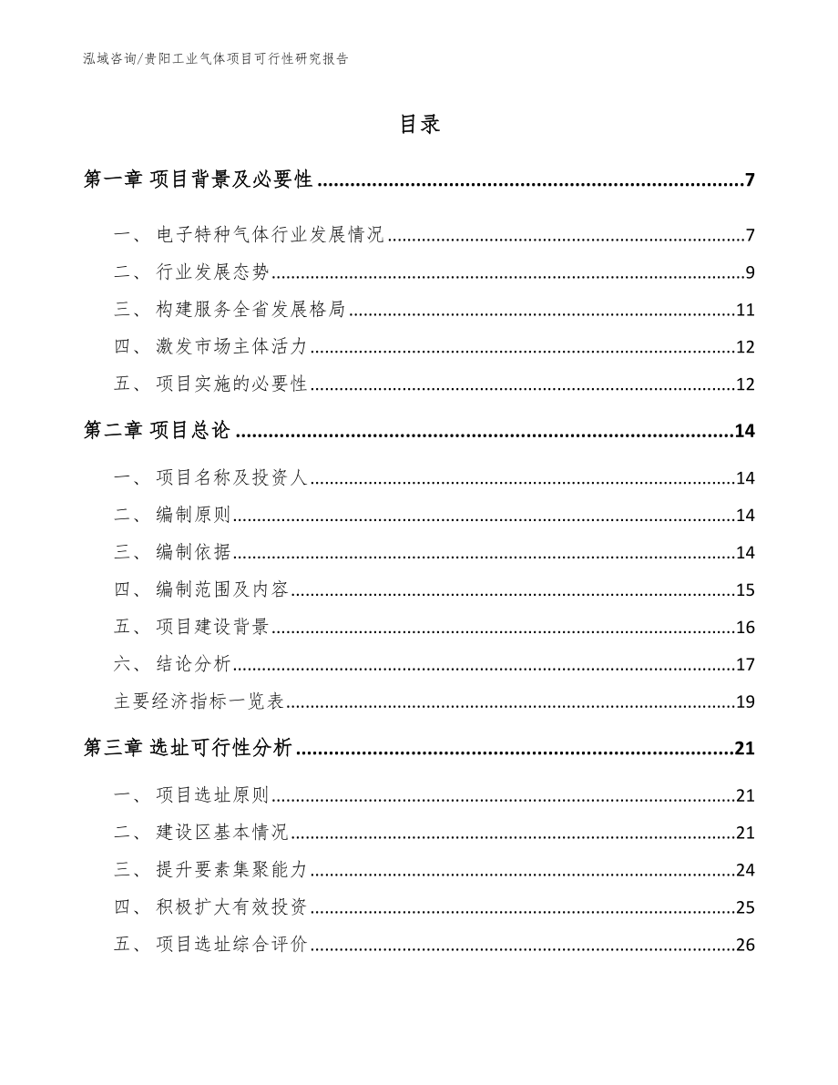 贵阳工业气体项目可行性研究报告【模板范本】_第2页