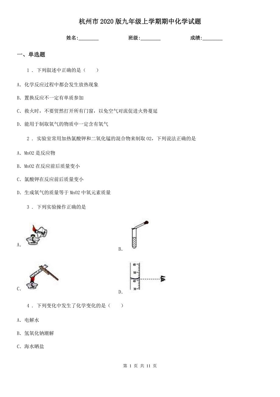 杭州市2020版九年级上学期期中化学试题_第1页