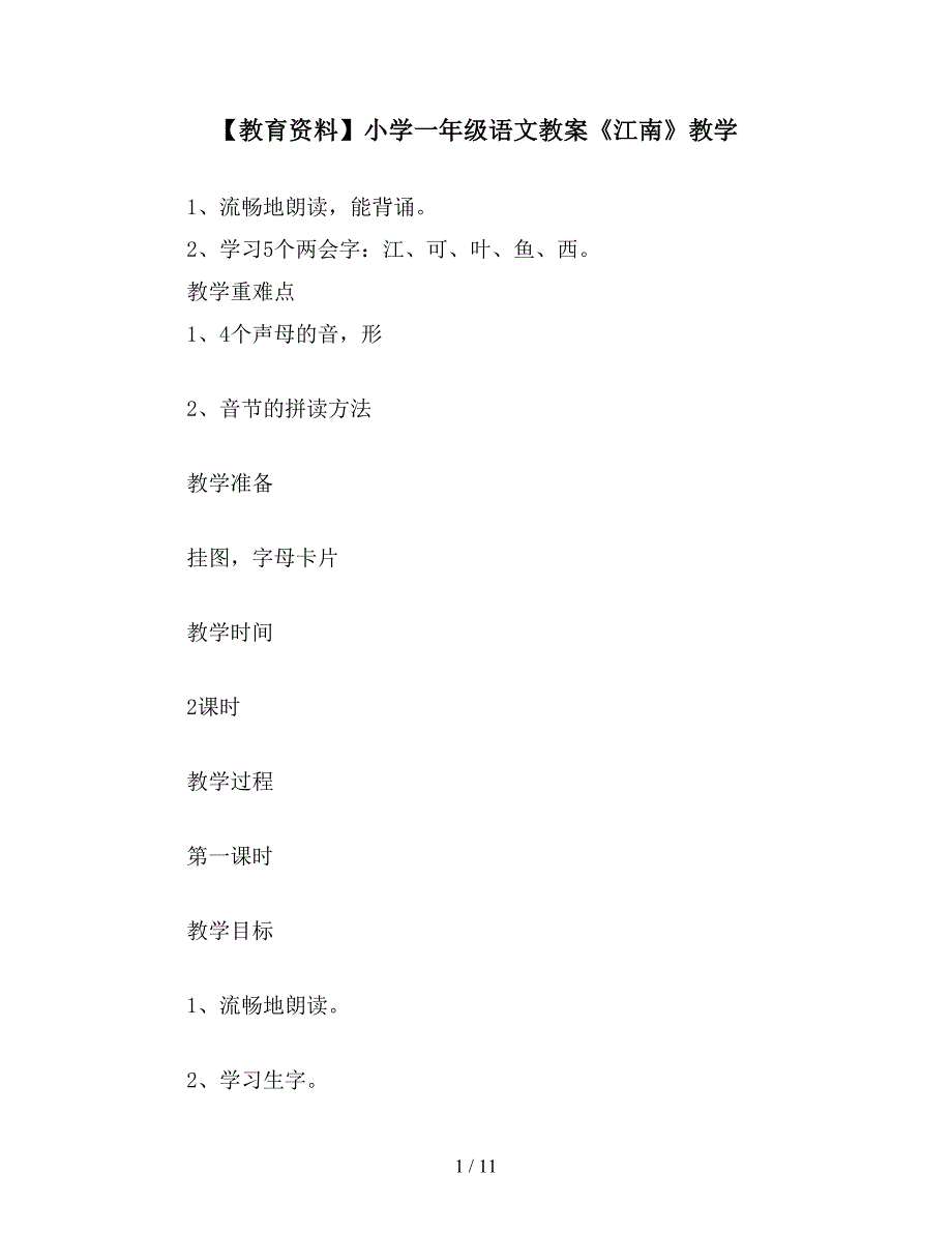 【教育资料】小学一年级语文教案《江南》教学.doc_第1页