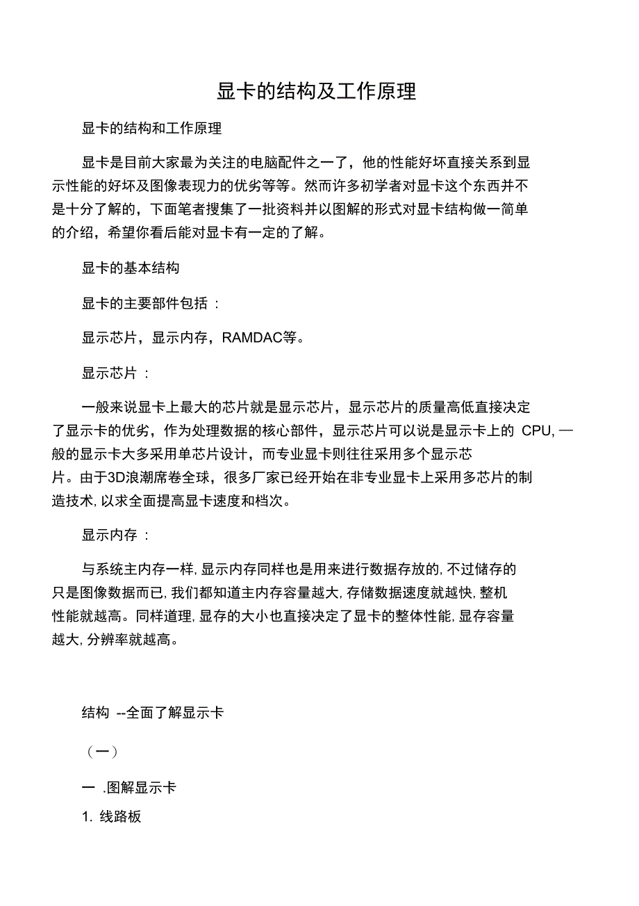 显卡的结构及工作原理_第1页