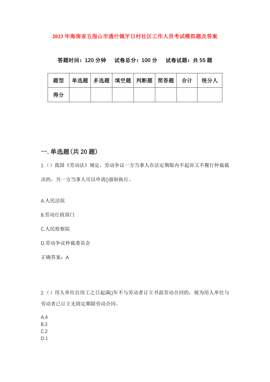 2023年海南省五指山市通什镇牙日村社区工作人员考试模拟题及答案_第1页