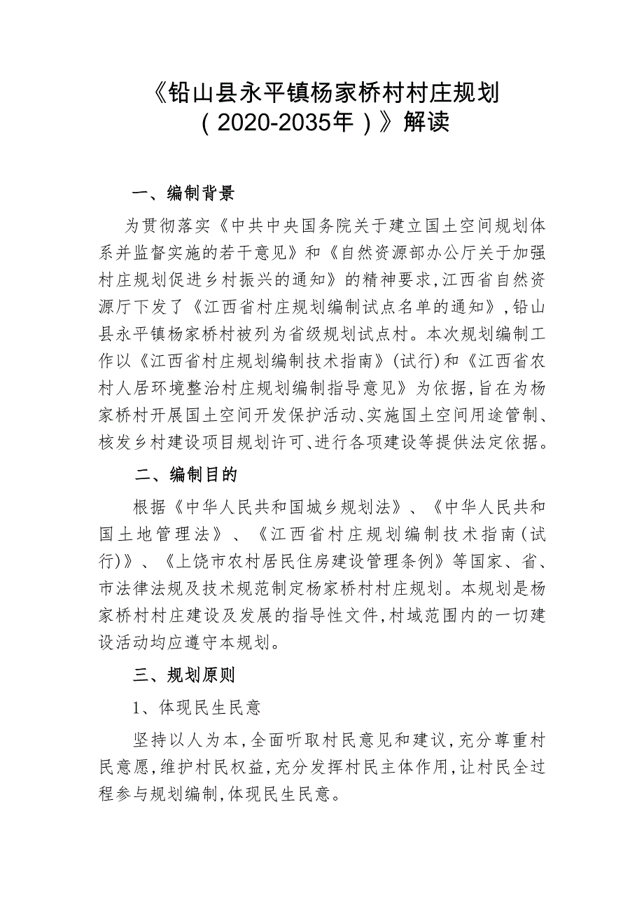 解读《铅山县永平镇杨家桥村庄规划》.doc_第1页