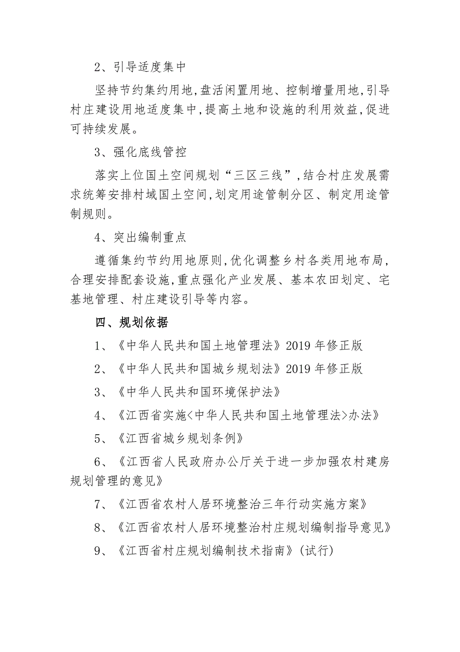 解读《铅山县永平镇杨家桥村庄规划》.doc_第2页