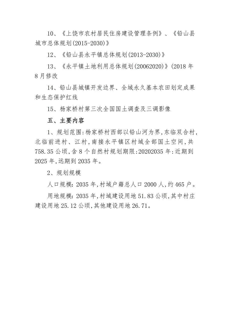 解读《铅山县永平镇杨家桥村庄规划》.doc_第3页