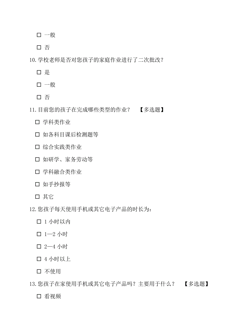 XX关于中小学生“五项管理”调查问卷_第3页