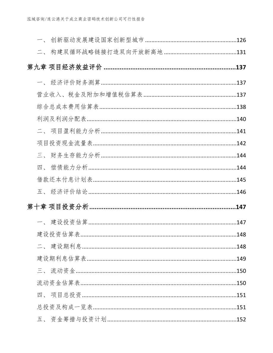 连云港关于成立商业密码技术创新公司可行性报告_第5页