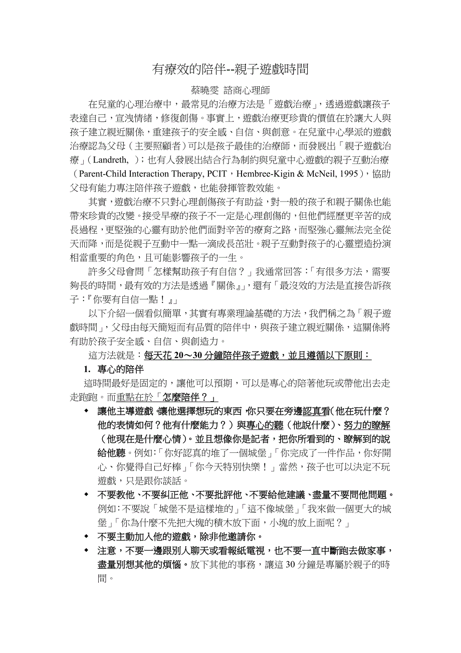 有疗效的陪伴--亲子游戏时间_第1页