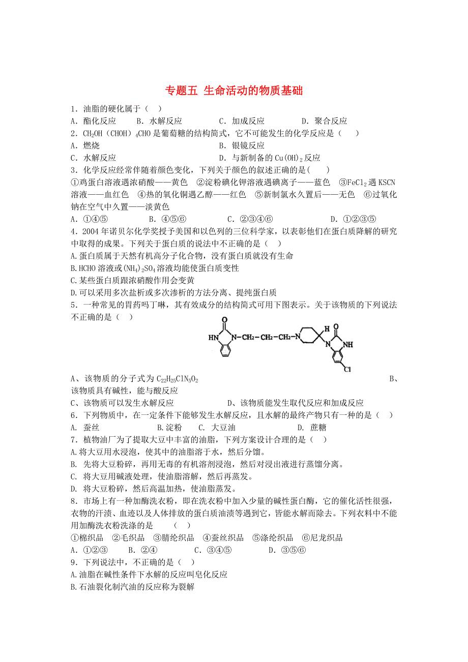江苏省连东海二中2016届高考化学复习专题五生命活动的物质基础练习含解析苏教版选修5_第1页