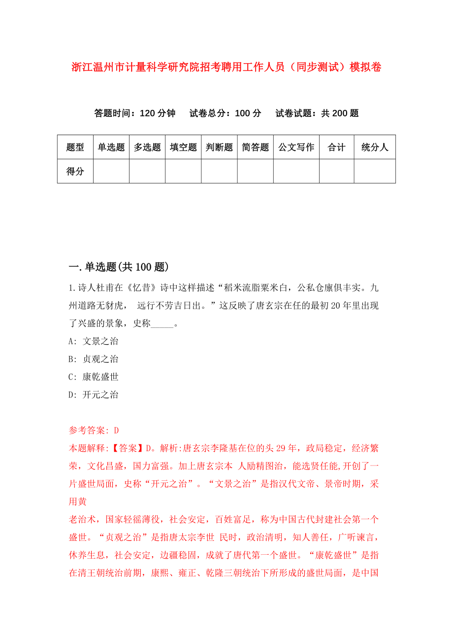 浙江温州市计量科学研究院招考聘用工作人员（同步测试）模拟卷（1）