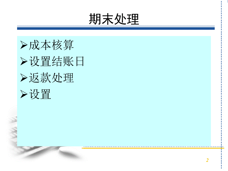 分销库存管理系统用户手册—期末处理_第2页