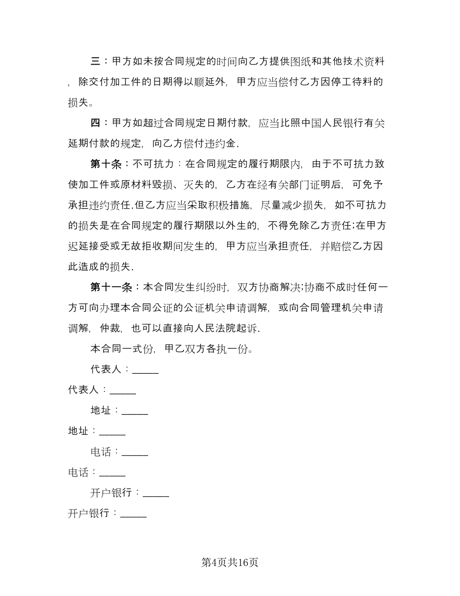 机械加工合同常规版（六篇）.doc_第4页