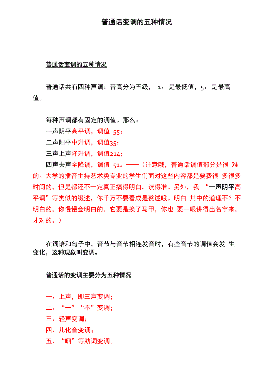 普通话变调的五种情况_第1页