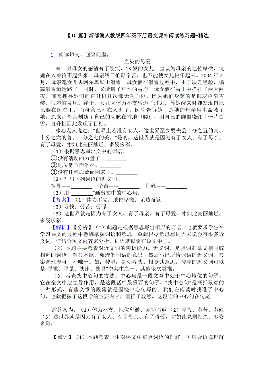 【10篇】新部编人教版四年级下册语文课外阅读练习题-精选.doc_第1页