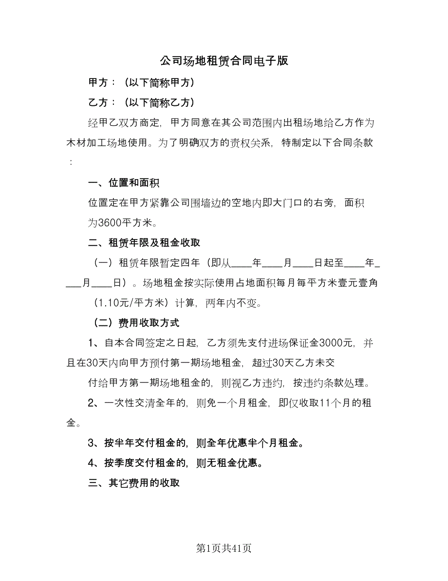 公司场地租赁合同电子版（九篇）_第1页