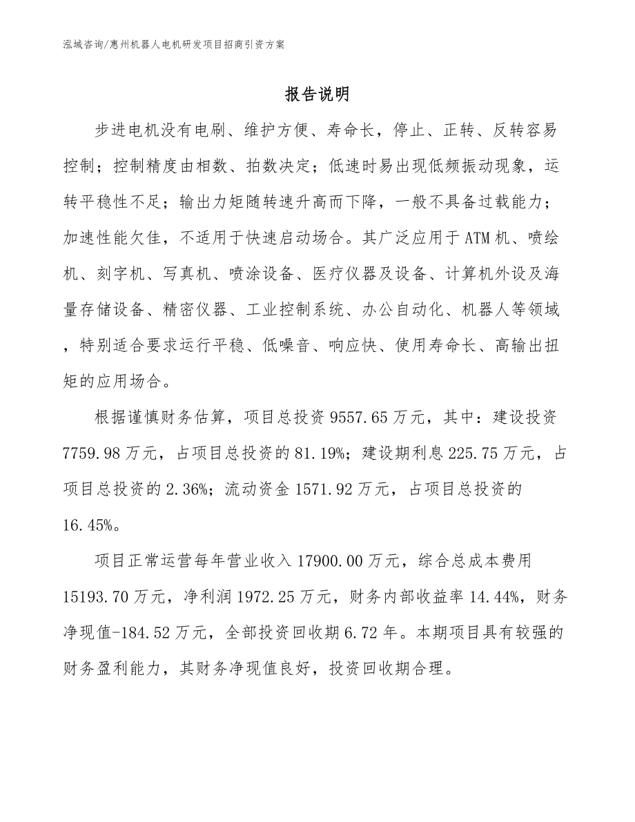 惠州机器人电机研发项目招商引资方案_第1页