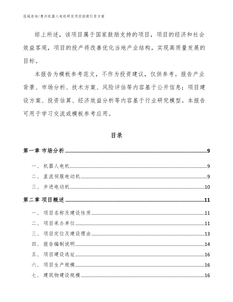 惠州机器人电机研发项目招商引资方案_第2页