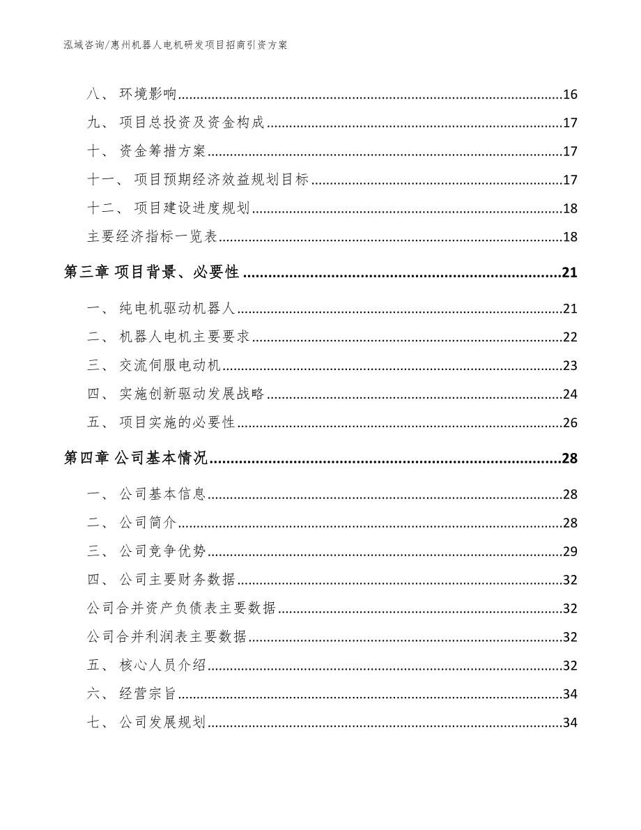 惠州机器人电机研发项目招商引资方案_第3页