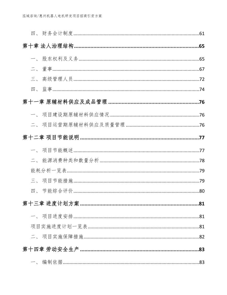 惠州机器人电机研发项目招商引资方案_第5页