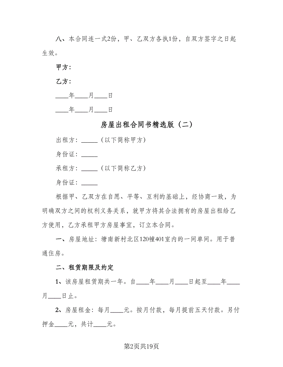 房屋出租合同书精选版（六篇）.doc_第2页