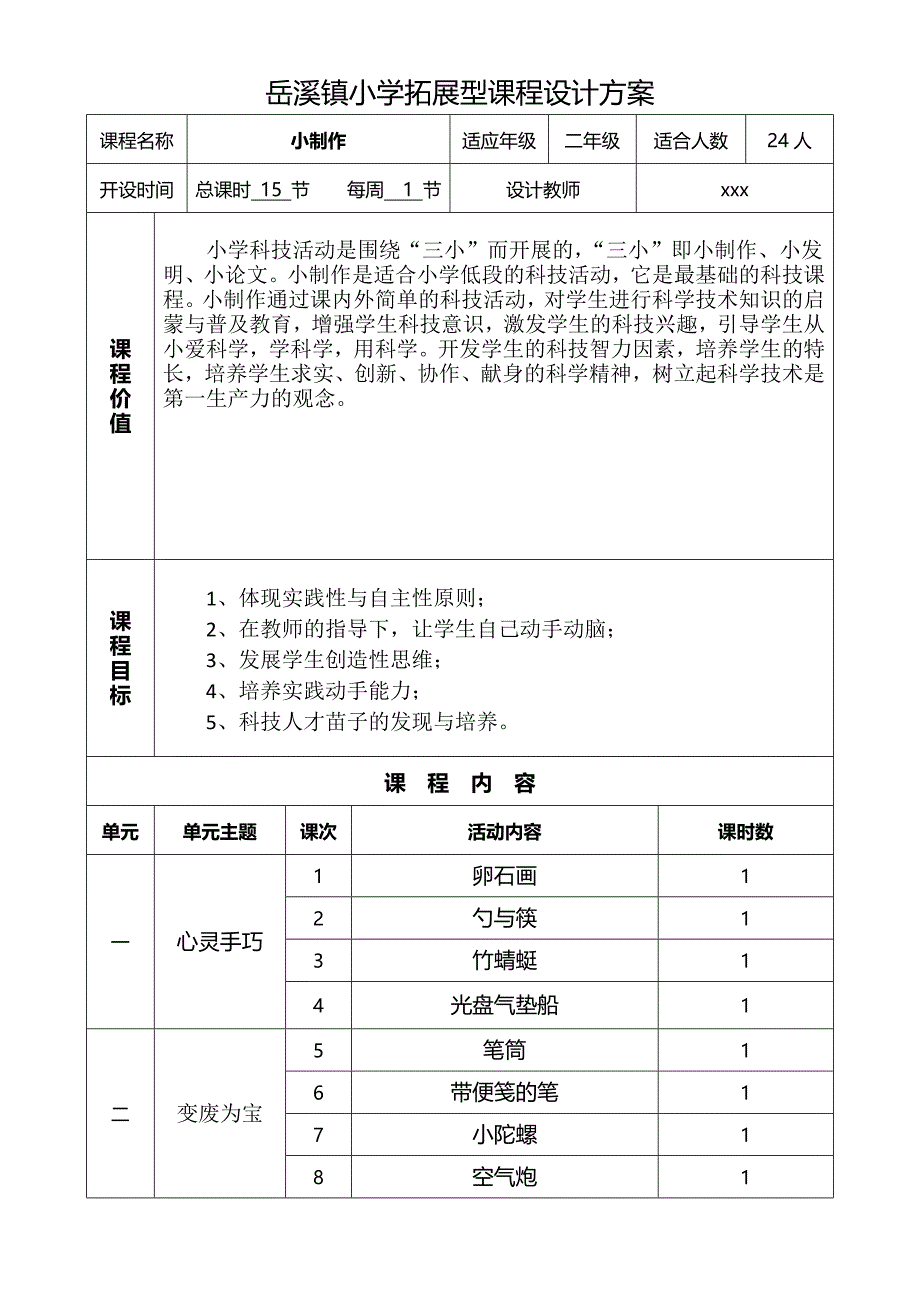 拓展型课程设计表小制作_第3页