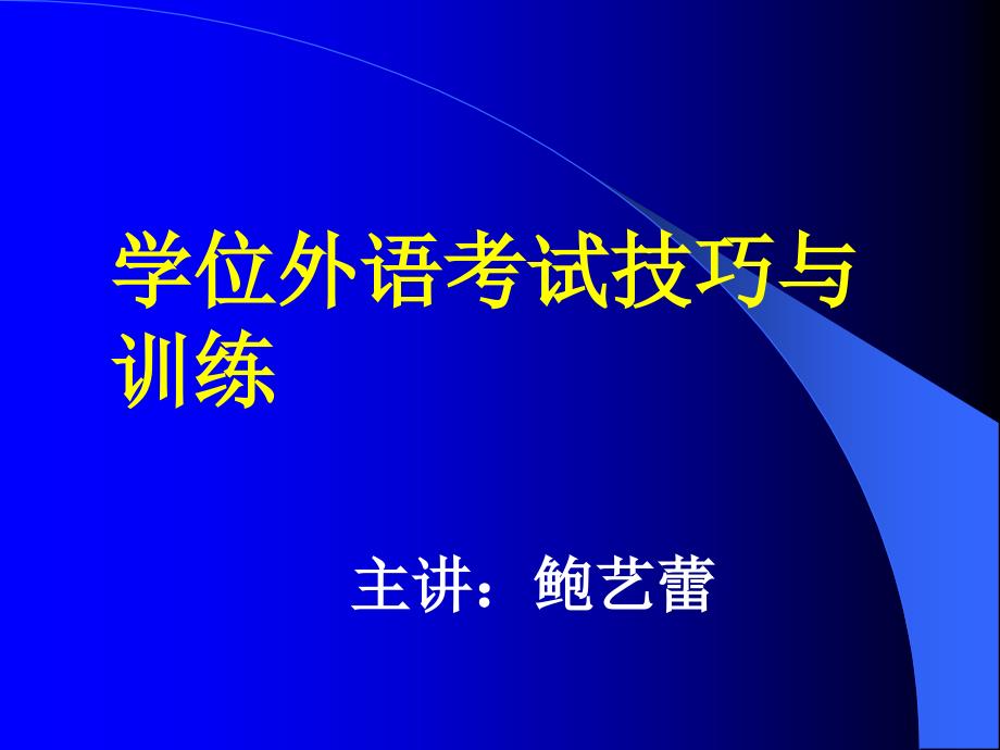 学位外语考试技巧与训练_第1页