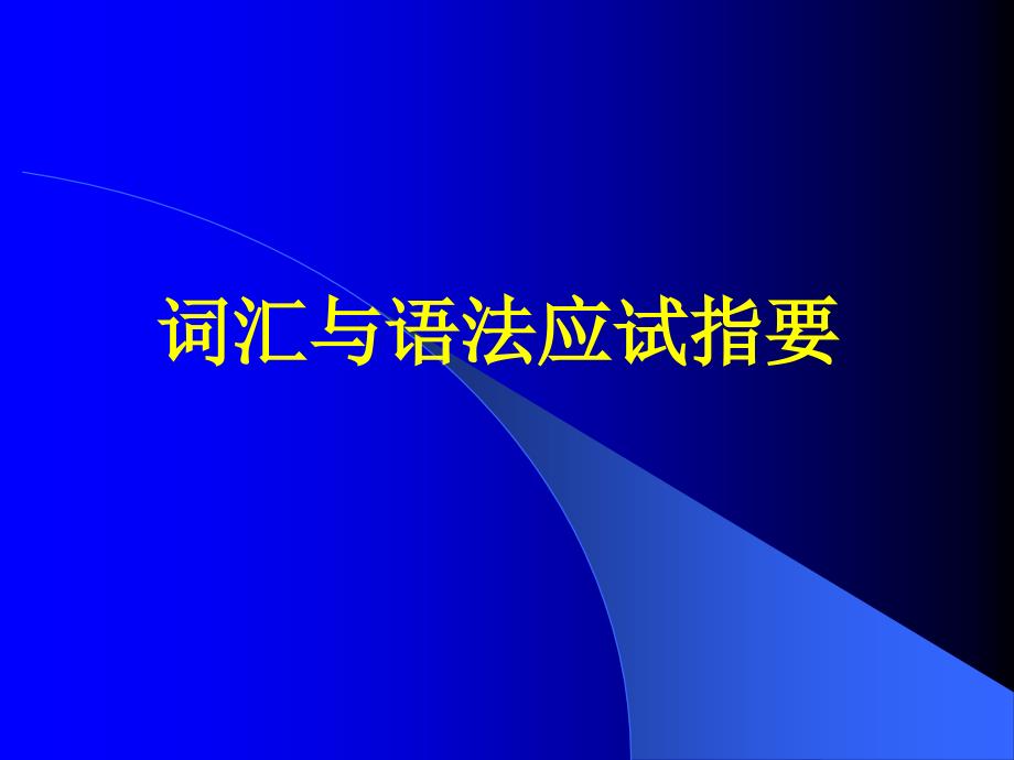 学位外语考试技巧与训练_第2页