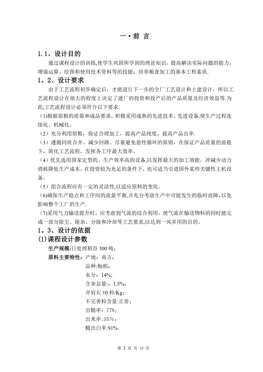 300吨稻谷加工工艺流程_第5页