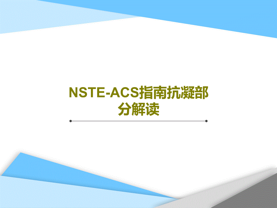 NSTEACS指南抗凝部分解读共59页课件_第1页