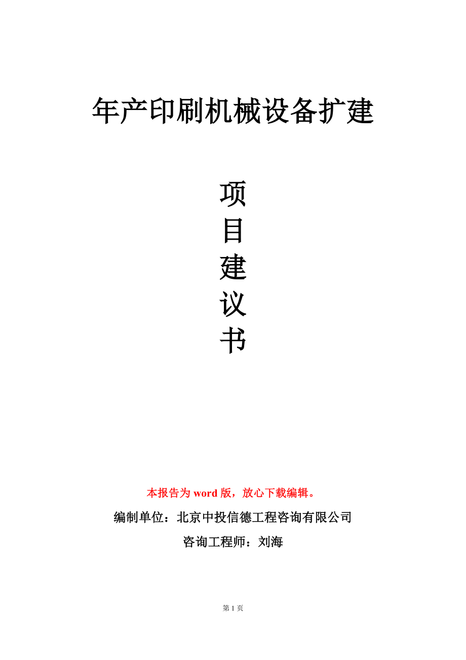 年产印刷机械设备扩建项目建议书写作模板立项审批_第1页