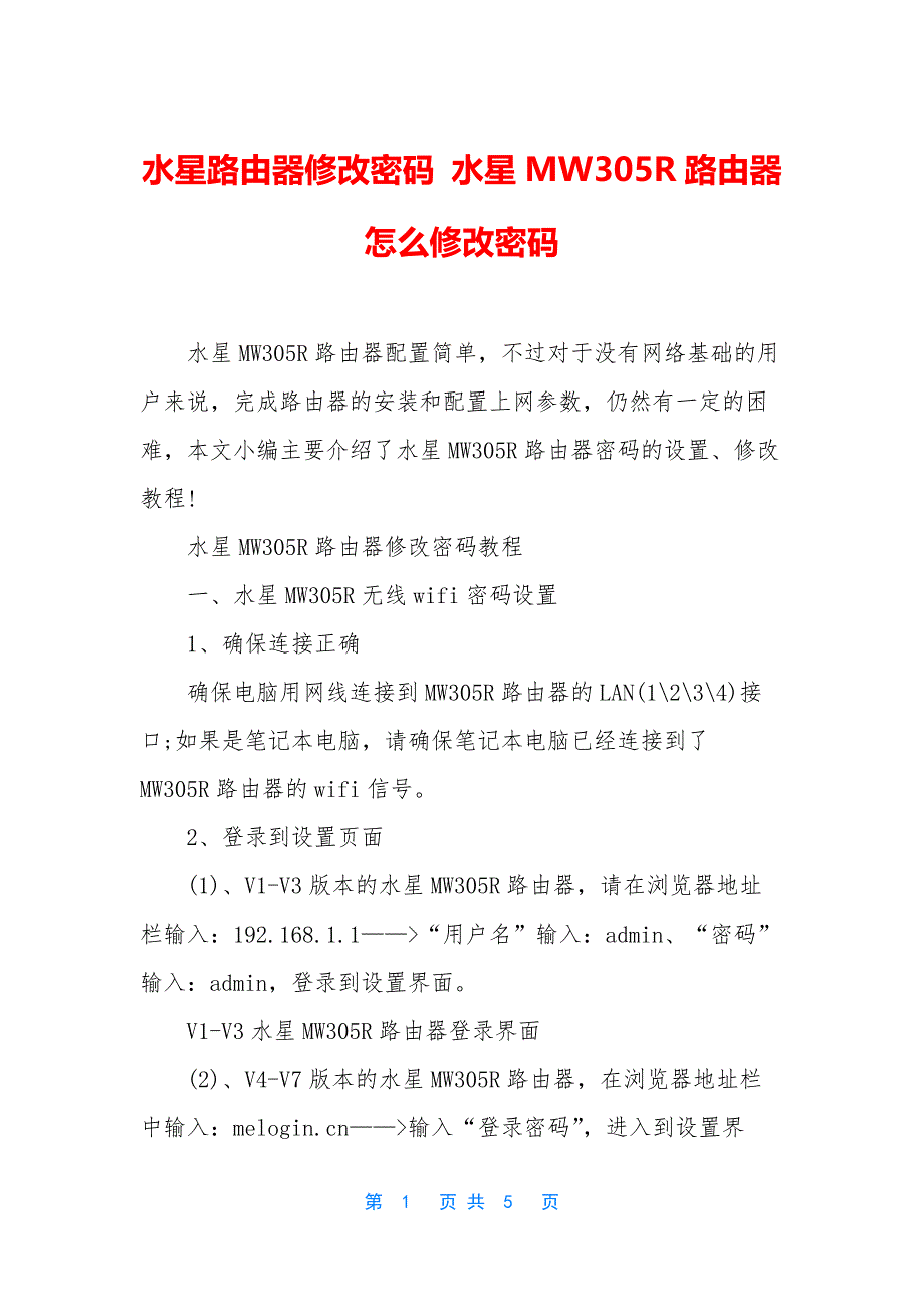 水星路由器修改密码-水星MW305R路由器怎么修改密码.docx_第1页