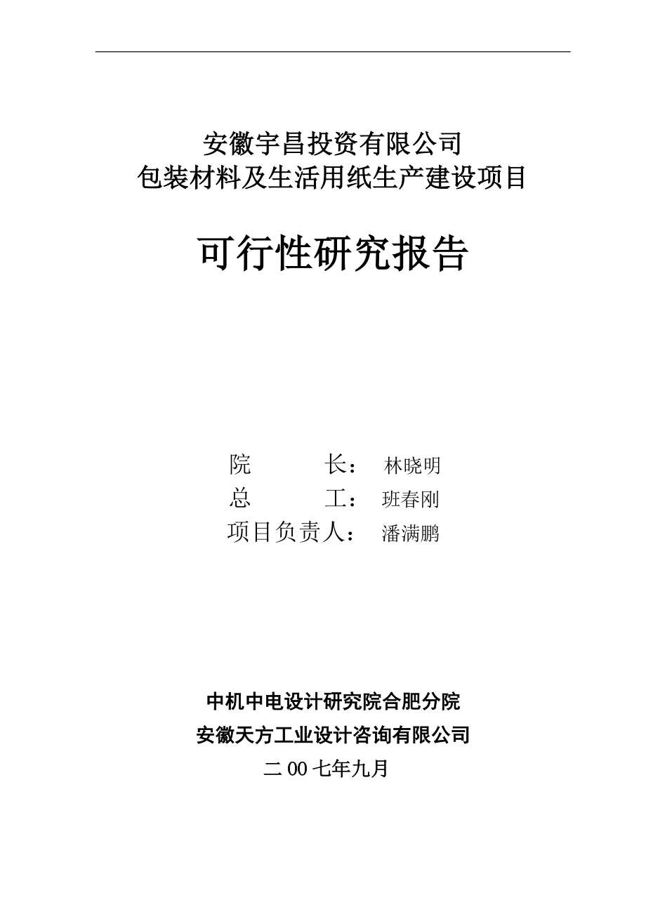 包装材料及纸制品生产建设项目可行性研究报告_第2页