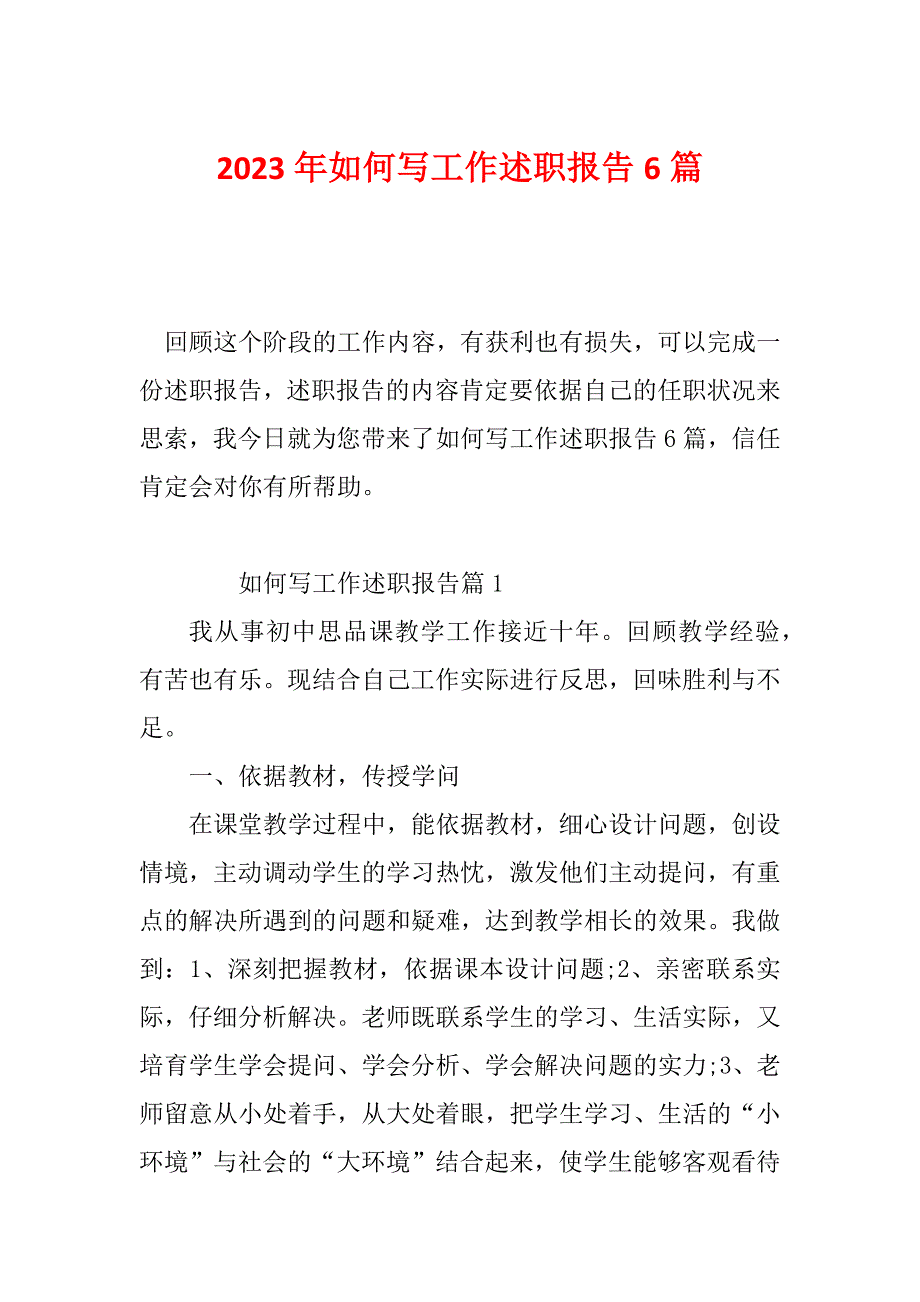 2023年如何写工作述职报告6篇_第1页