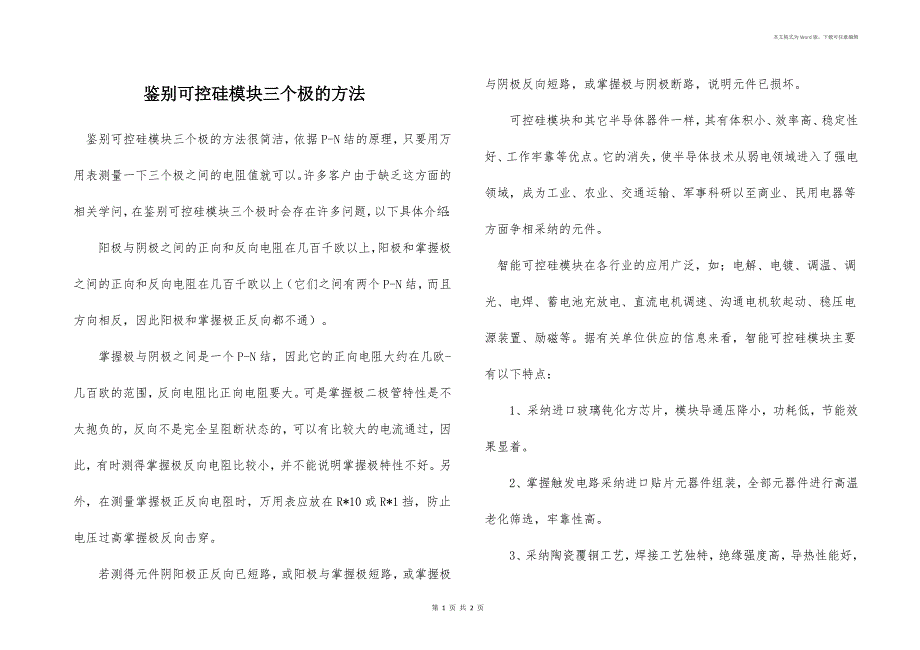 鉴别可控硅模块三个极的方法_第1页