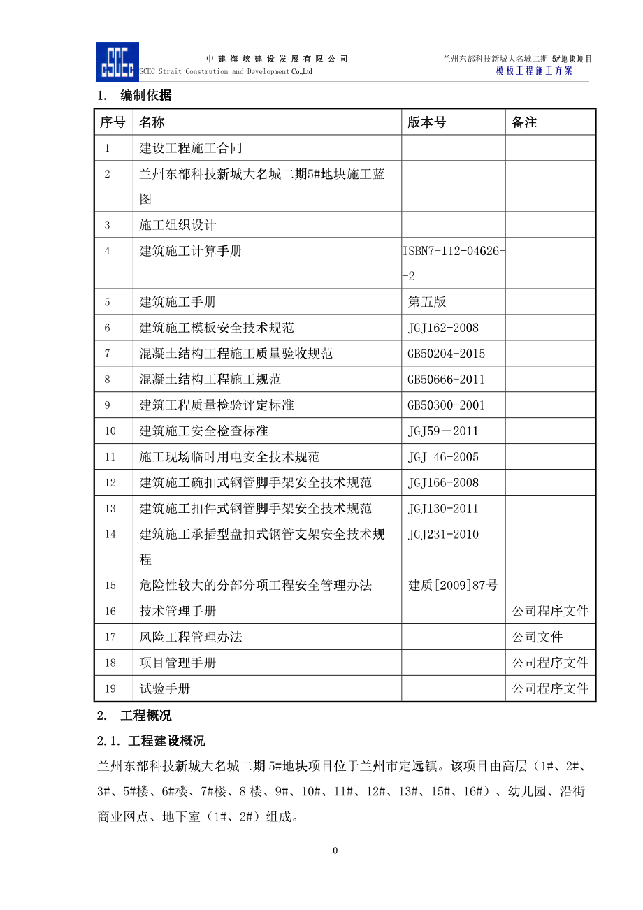 地块模板工程施工方案培训资料_第4页