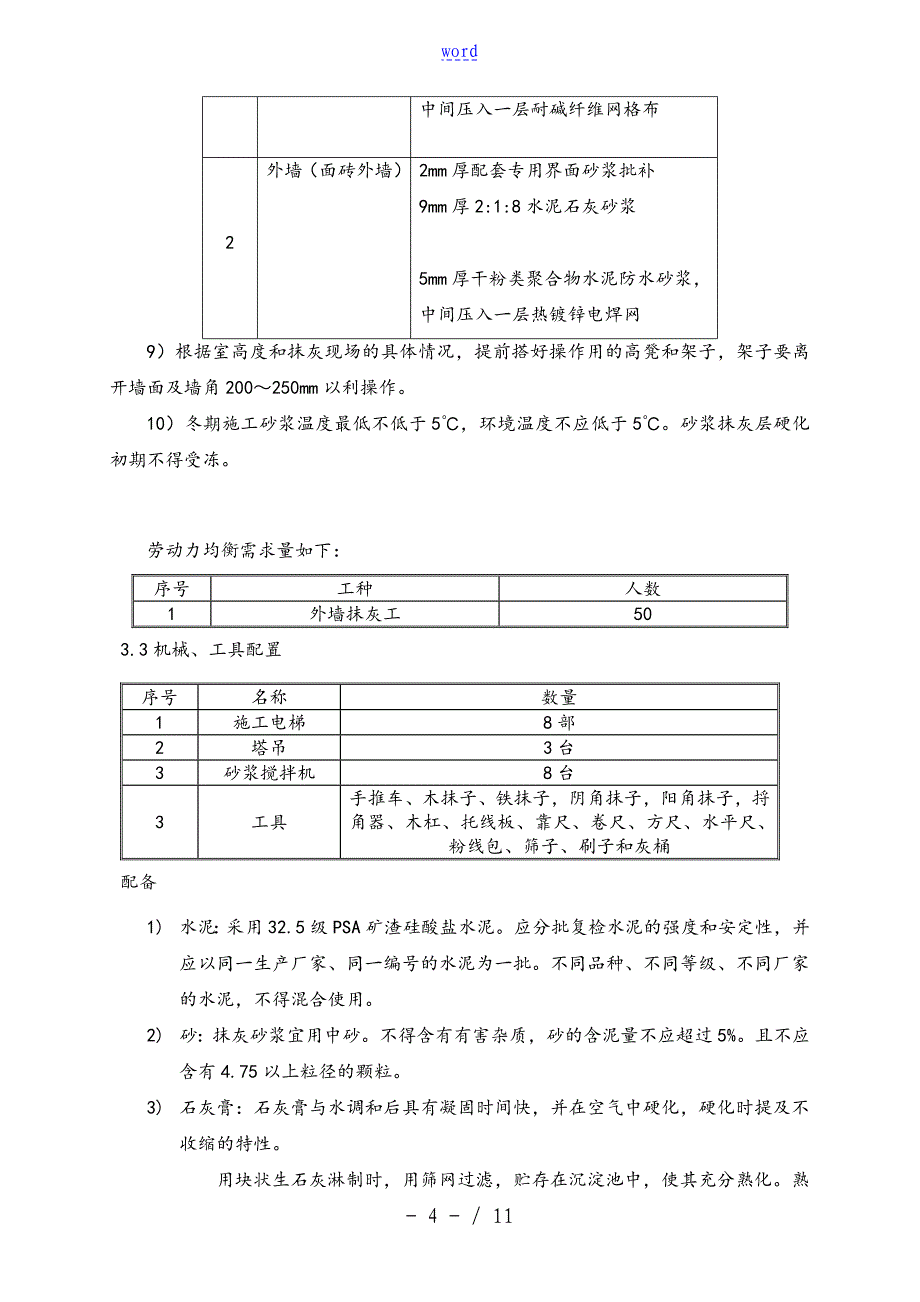 外墙抹灰施工方案设计45135_第4页