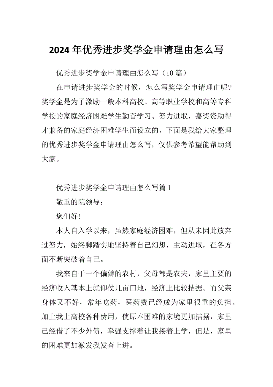 2024年优秀进步奖学金申请理由怎么写_第1页