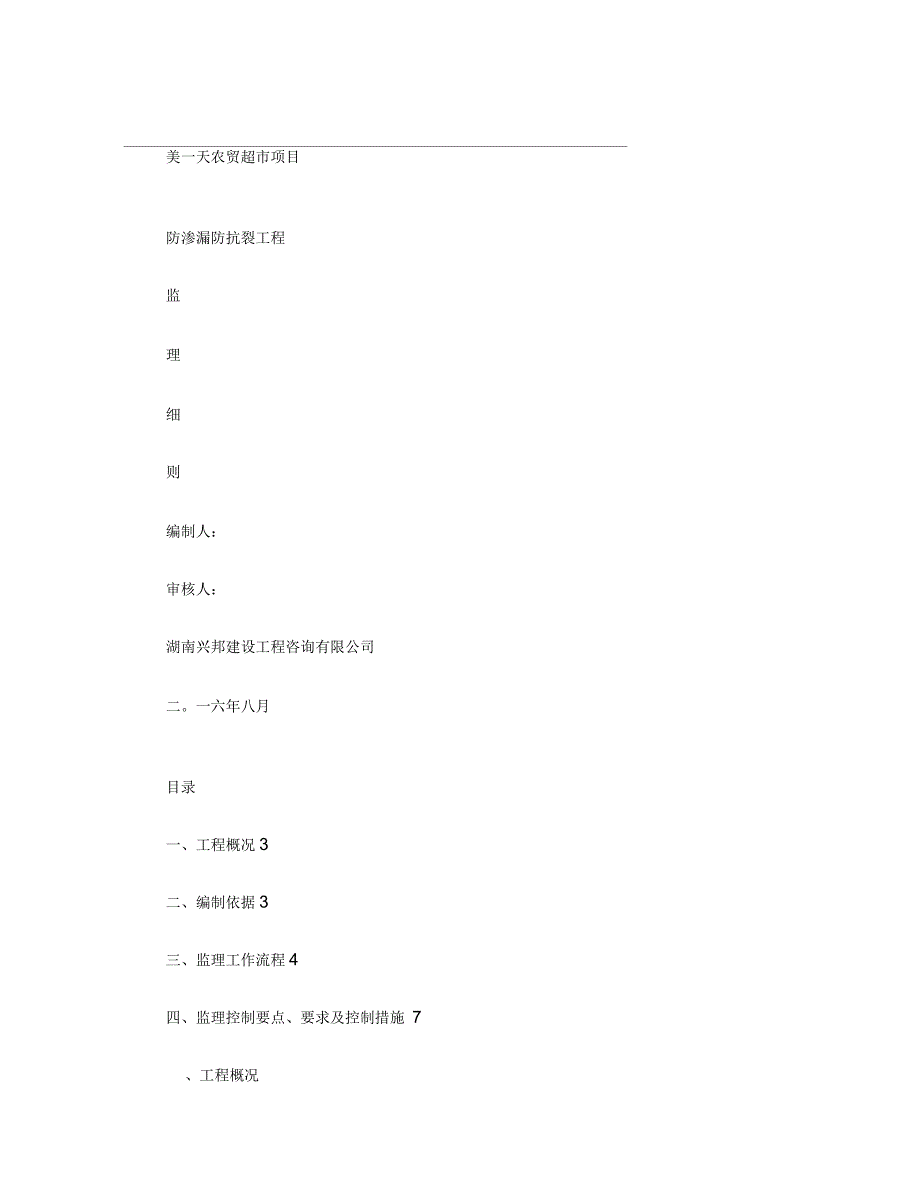 防渗漏防抗裂监理细则_第1页