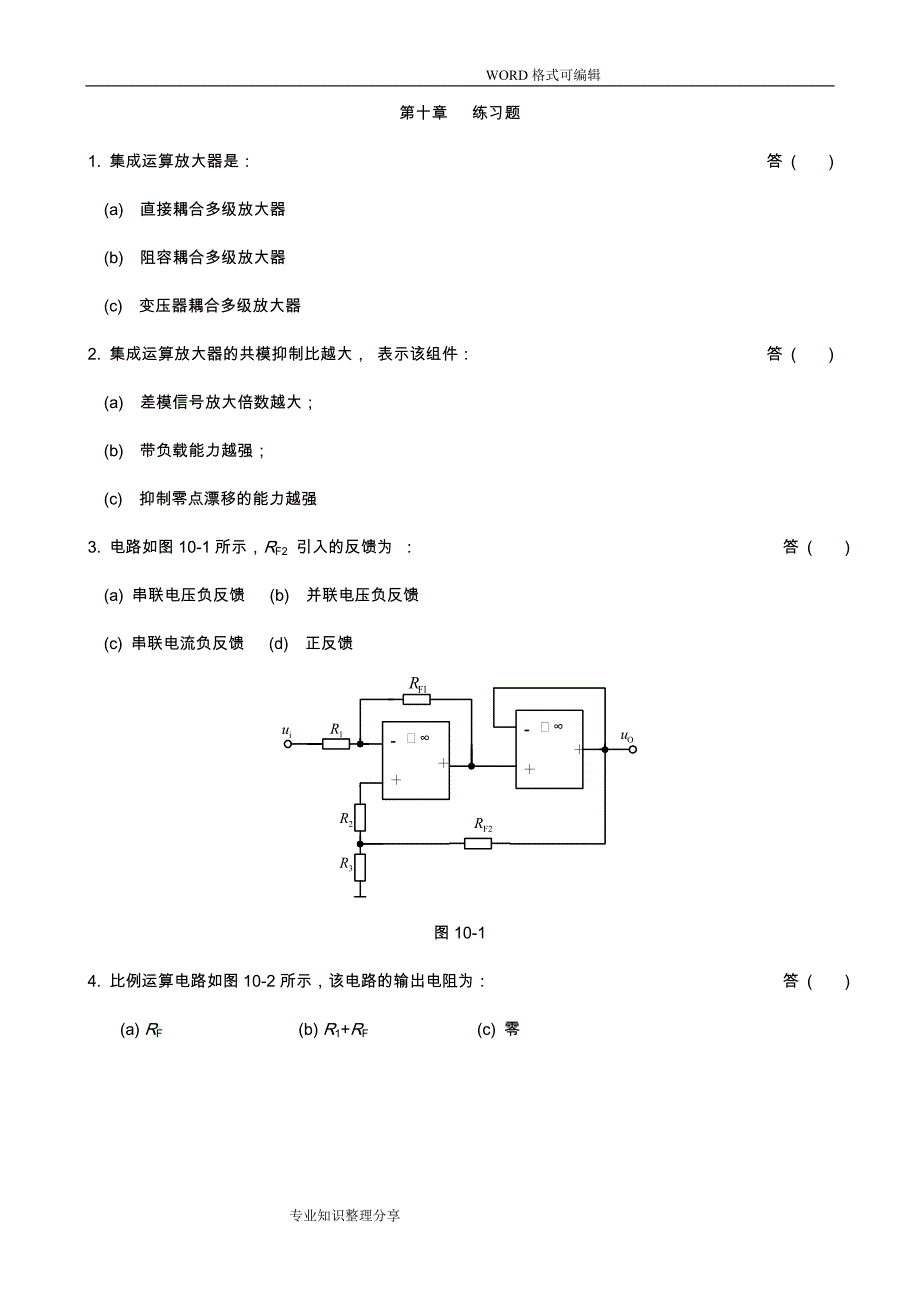 (完整版)集成运算放大器练习试题和答案解析.doc_第1页