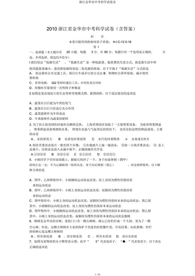 浙江金华市中考科学试卷及.docx