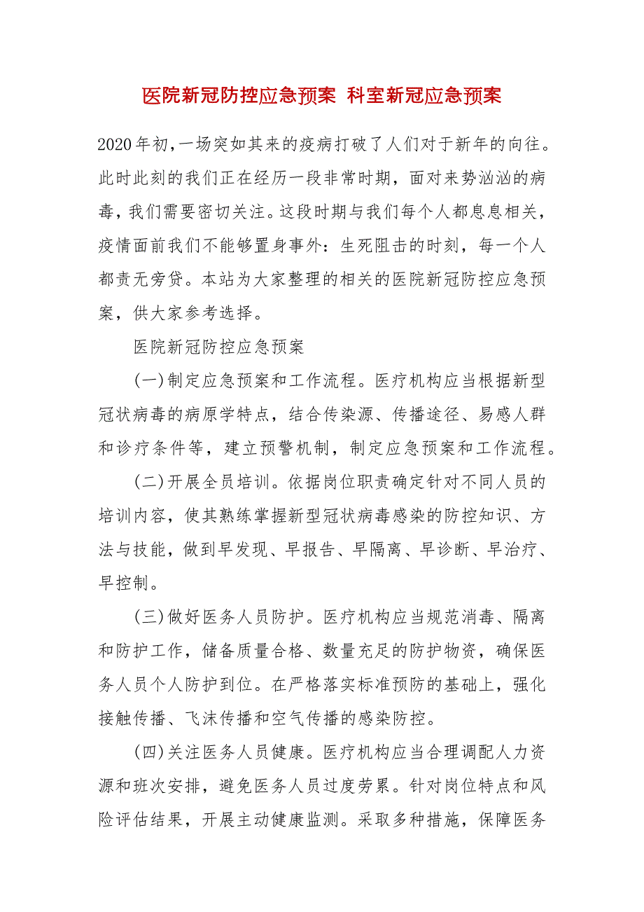 医院新冠防控应急预案 科室新冠应急预案_第2页