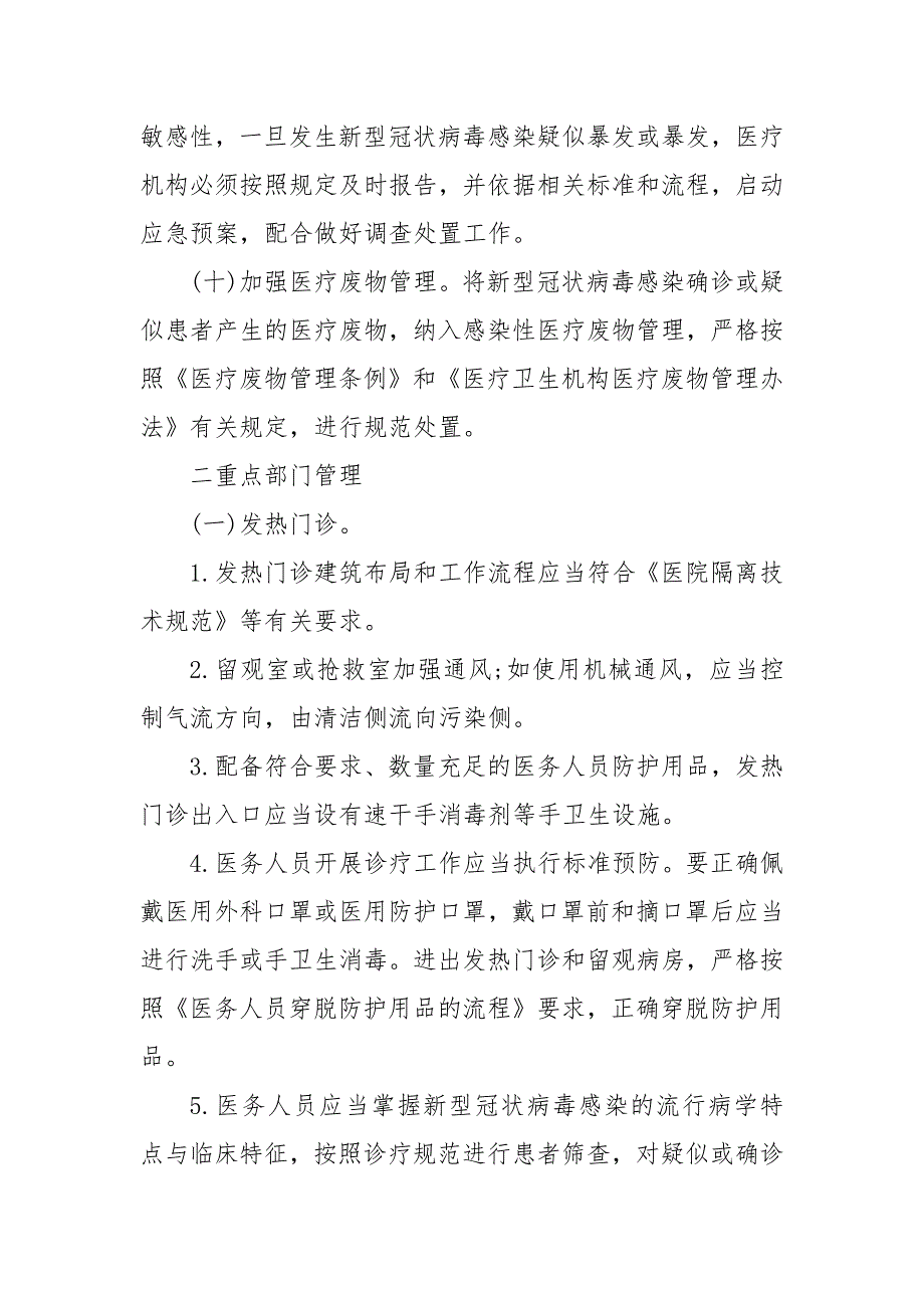 医院新冠防控应急预案 科室新冠应急预案_第4页