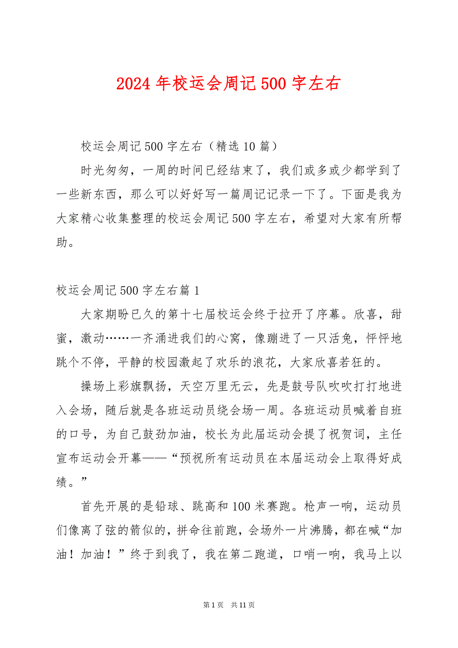 2024年校运会周记500字左右_第1页