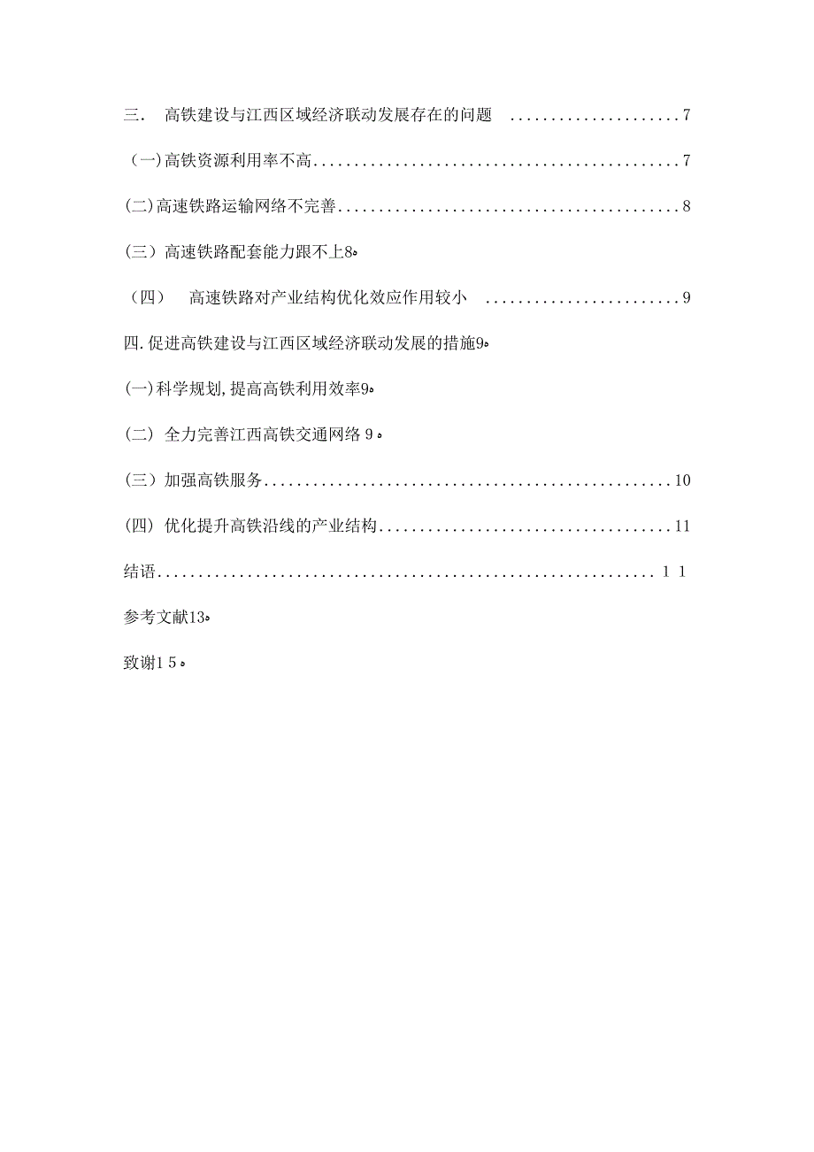 高铁建设与江西区域经济联动发展对策研究a_第3页