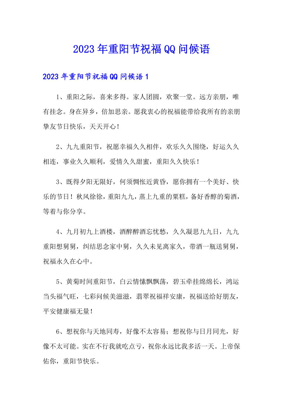 2023年重阳节祝福QQ问候语_第1页