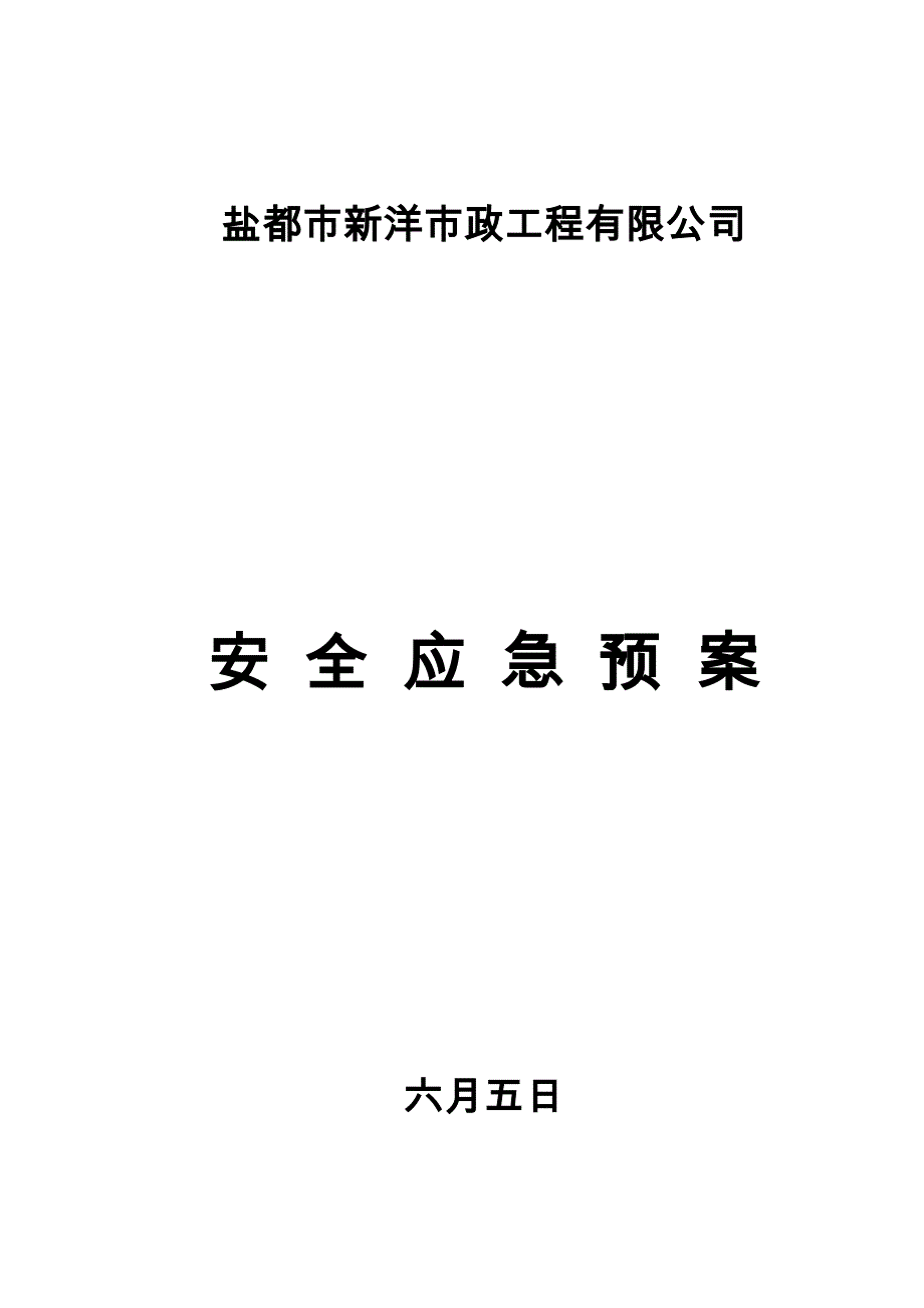 市政工程安全应急救援预案.doc_第1页