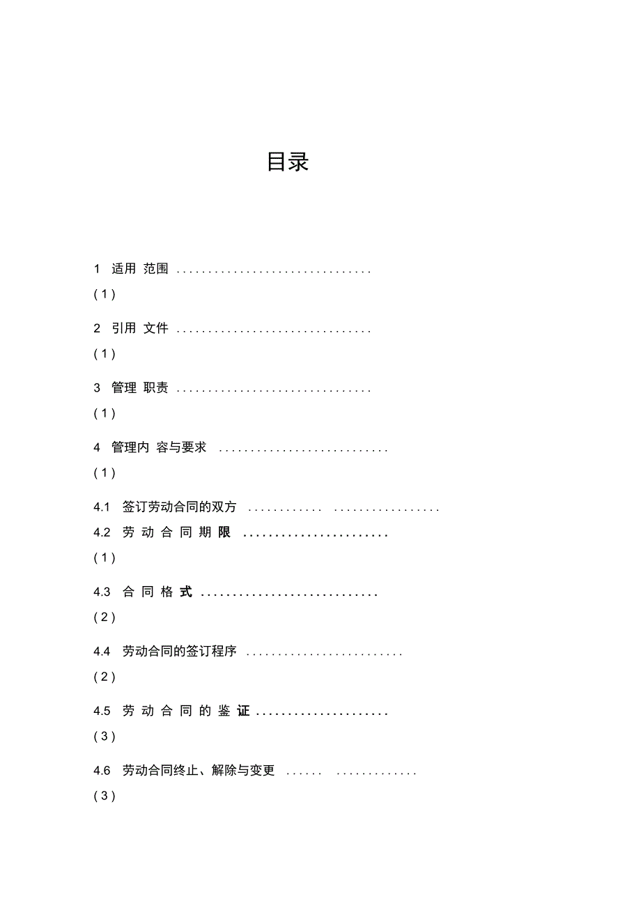 劳动合同管理条例范本_第1页