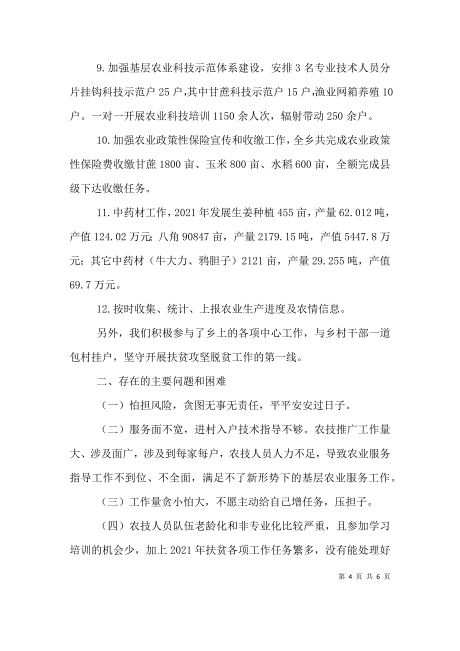 大桥乡农业技术推广站述职报告 (2).doc_第4页