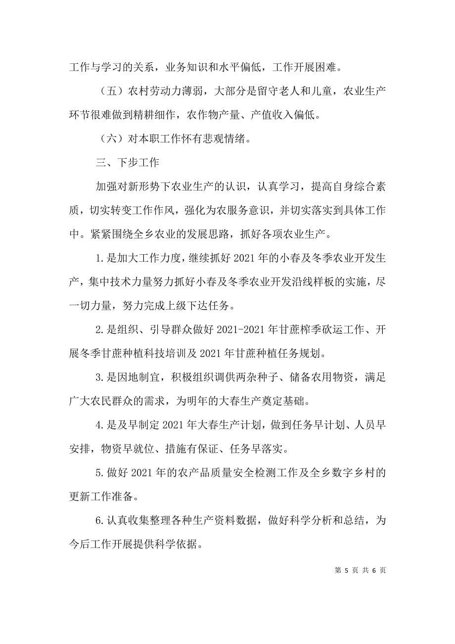 大桥乡农业技术推广站述职报告 (2).doc_第5页