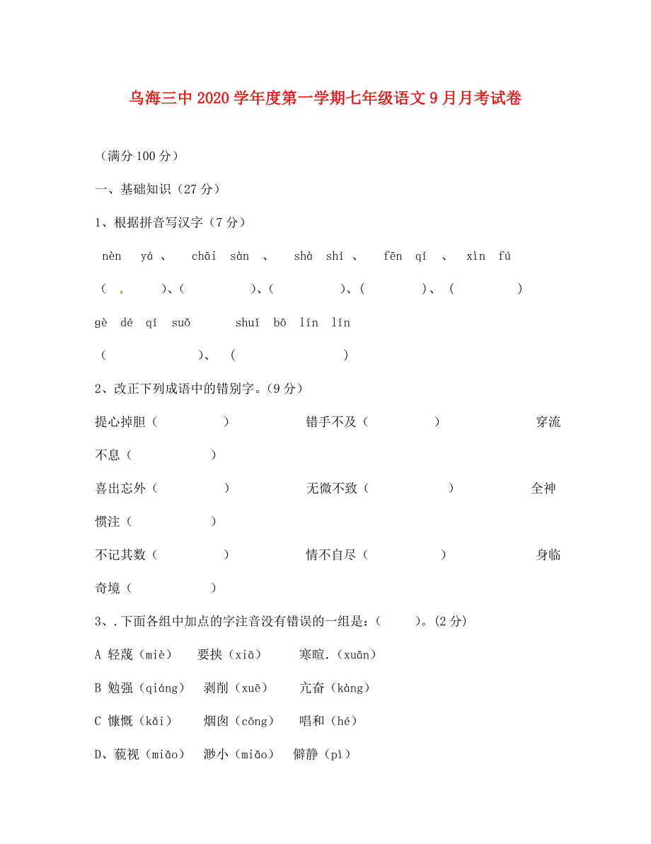 内蒙古乌海市第三中学七年级语文上学期第一次月考试题无答案新人教版_第1页